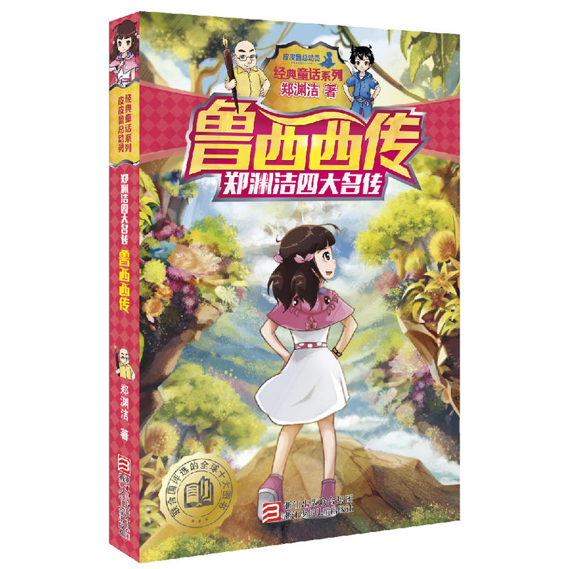 魯西西傳|中小學(xué)圖書批發(fā)|北京邦圖文化發(fā)展有限公司