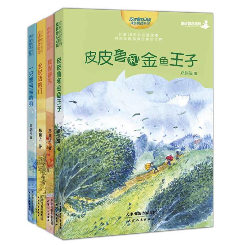 皮皮魯和金魚王子|中小學(xué)圖書批發(fā)|北京邦圖文化發(fā)展有限公司
